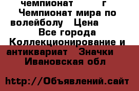 11.1) чемпионат : 1978 г - Чемпионат мира по волейболу › Цена ­ 99 - Все города Коллекционирование и антиквариат » Значки   . Ивановская обл.